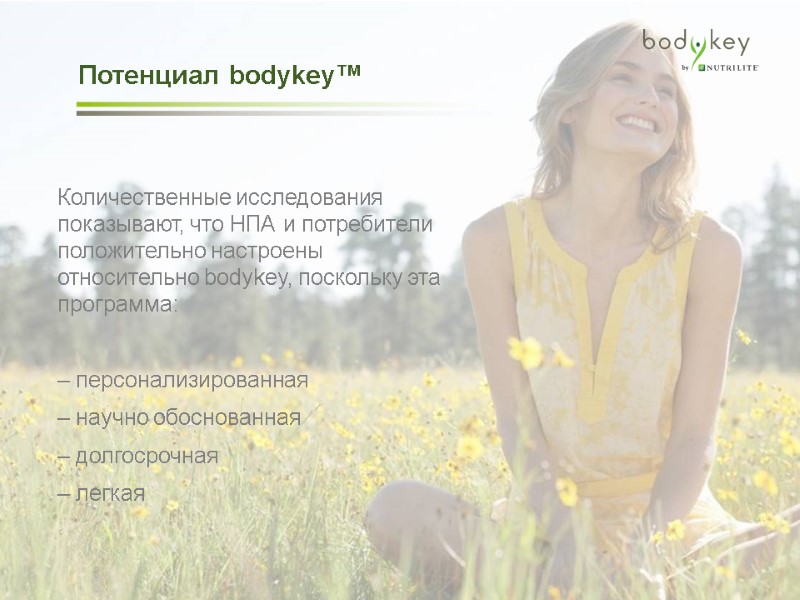 Количественные исследования показывают, что НПА и потребители положительно настроены относительно bodykey, поскольку эта программа: